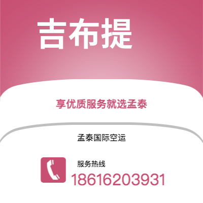 朔州市到吉布提空运公司|朔州市至吉布提吉布提航空运输2