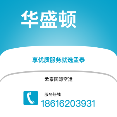 永济市到华盛顿空运公司|永济市至美国华盛顿航空运输2