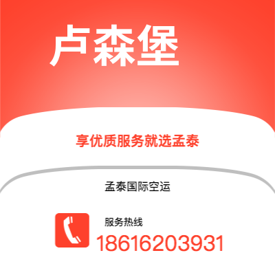 永济市到卢森堡空运公司|永济市至卢森堡卢森堡航空运输2