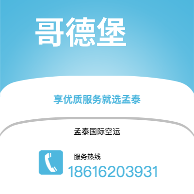 永济市到哥德堡空运公司|永济市至瑞典哥德堡航空运输2