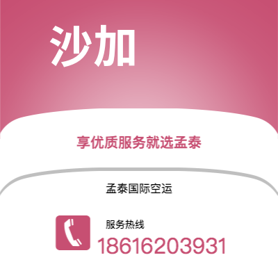 永济市到沙加空运公司|永济市至阿联酋沙加航空运输2