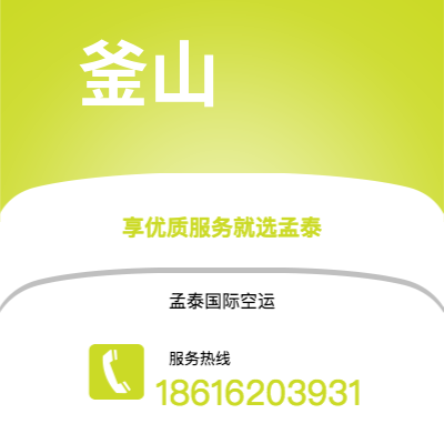 永济市到釜山空运公司|永济市至韩国釜山航空运输2