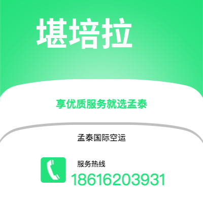 永济市到堪培拉空运公司|永济市至澳大利亚堪培拉航空运输2