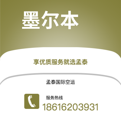 永济市到墨尔本空运公司|永济市至澳大利亚墨尔本航空运输2