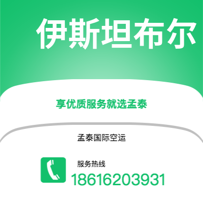 汾阳市到伊斯坦布尔空运公司|汾阳市至土耳其伊斯坦布尔航空运输2