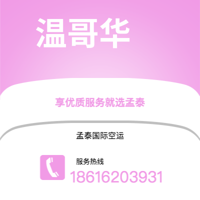 河津市到温哥华空运公司|河津市至加拿大温哥华航空运输2