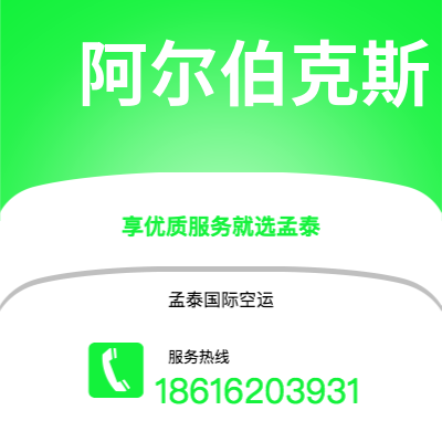 河津市到阿尔伯克斯空运公司|河津市至美国阿尔伯克斯航空运输2