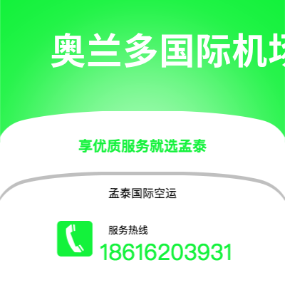 河津市到奥兰多国际机场空运公司|河津市至美国奥兰多国际机场航空运输2