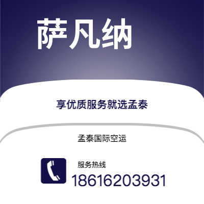 河津市到萨凡纳空运公司|河津市至美国萨凡纳航空运输2
