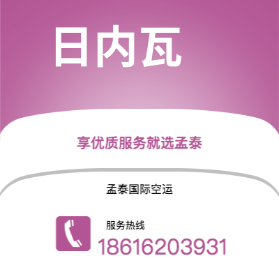 河津市到日内瓦空运公司|河津市至瑞士日内瓦航空运输2