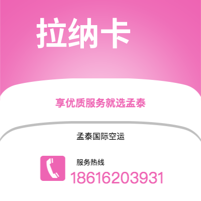 河津市到拉纳卡空运公司|河津市至塞浦路斯拉纳卡航空运输2