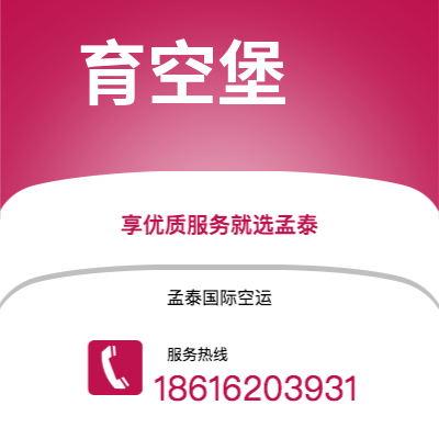 运城市到育空堡空运公司|运城市至美国育空堡航空运输2