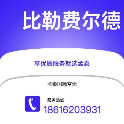 运城市到比勒费尔德空运公司|运城市至德国比勒费尔德航空运输2