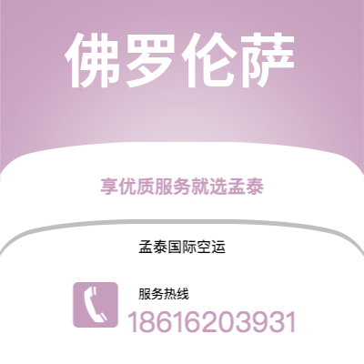 运城市到佛罗伦萨空运公司|运城市至意大利佛罗伦萨航空运输2