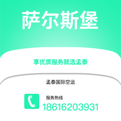 运城市到萨尔斯堡空运公司|运城市至奥地利萨尔斯堡航空运输2