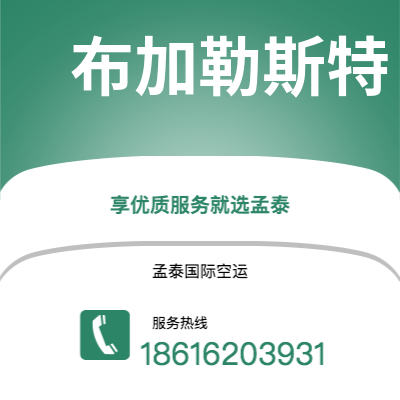 运城市到布加勒斯特空运公司|运城市至罗马尼亚布加勒斯特航空运输2