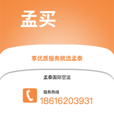 乌海市到孟买空运公司|乌海市至印度孟买航空运输2