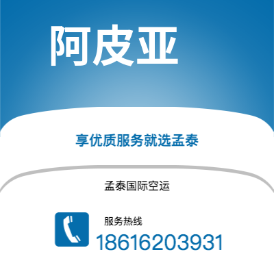 乌海市到阿皮亚空运公司|乌海市至萨摩亚阿皮亚航空运输2