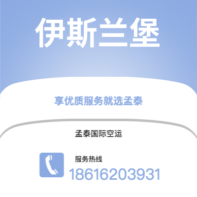 长治市到伊斯兰堡空运公司|长治市至巴基斯坦伊斯兰堡航空运输2