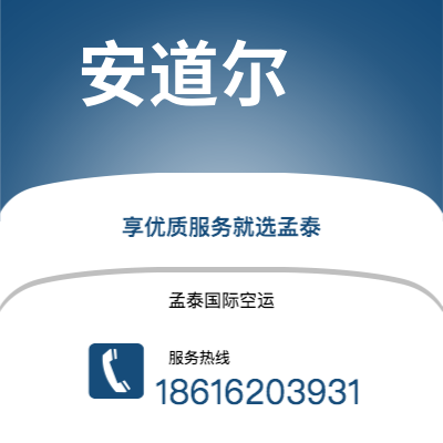 阳泉市到安道尔空运公司|阳泉市至安道尔安道尔航空运输2