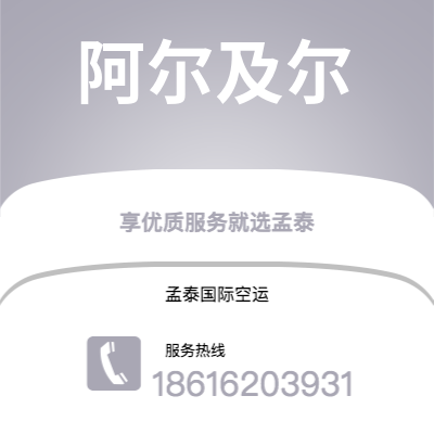 临沧市到阿尔及尔空运公司|临沧市至阿尔及利亚阿尔及尔航空运输2
