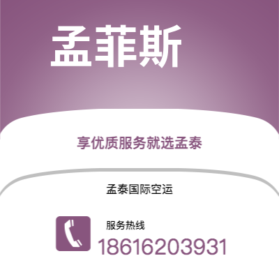 霍州市到孟菲斯空运公司|霍州市至美国孟菲斯航空运输2