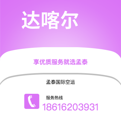 霍州市到达喀尔空运公司|霍州市至塞内加尔达喀尔航空运输2