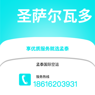 高平市到圣萨尔瓦多空运公司|高平市至萨尔瓦多圣萨尔瓦多航空运输2