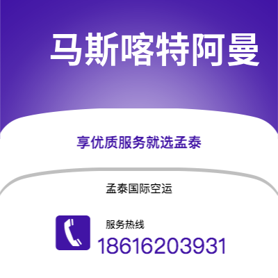 东莞市到马斯喀特阿曼空运公司|东莞市至苏丹马斯喀特阿曼航空运输2