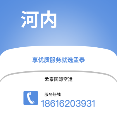 东莞市到河内空运公司|东莞市至越南河内航空运输2