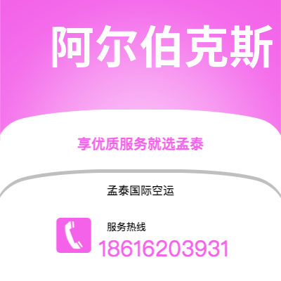 中山市到阿尔伯克斯空运公司|中山市至美国阿尔伯克斯航空运输2