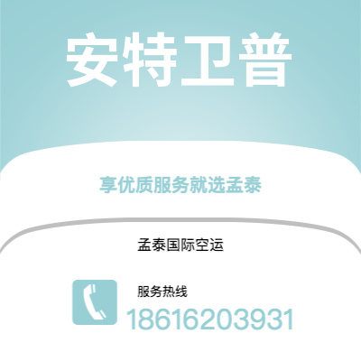 中山市到安特卫普空运公司|中山市至比利时安特卫普航空运输2