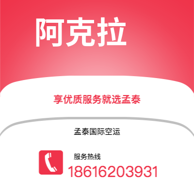 临沧市到阿克拉空运公司|临沧市至加纳阿克拉航空运输2