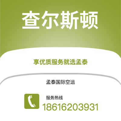 乐昌市到查尔斯顿空运公司|乐昌市至美国查尔斯顿航空运输2