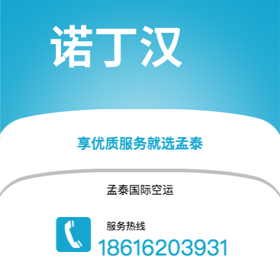 乐昌市到诺丁汉空运公司|乐昌市至英国诺丁汉航空运输2