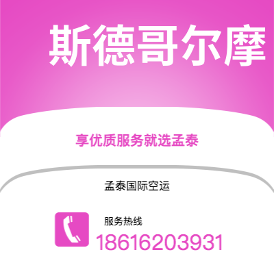 二连浩特市到斯德哥尔摩空运公司|二连浩特市至瑞典斯德哥尔摩航空运输2