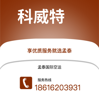 二连浩特市到科威特空运公司|二连浩特市至科威特科威特航空运输2
