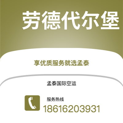 佛山市到劳德代尔堡空运公司|佛山市至美国劳德代尔堡航空运输2