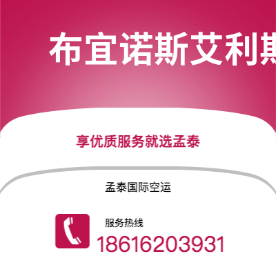 佛山市到布宜诺斯艾利斯空运公司|佛山市至阿根廷布宜诺斯艾利斯航空运输2