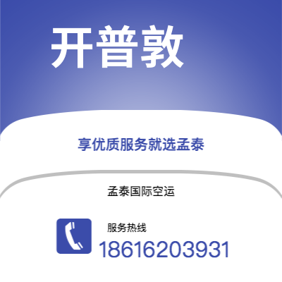 佛山市到开普敦空运公司|佛山市至南非开普敦航空运输2