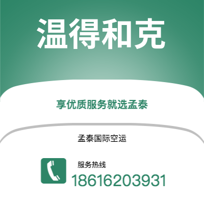 二连浩特市到温得和克空运公司|二连浩特市至纳米比亚温得和克航空运输2