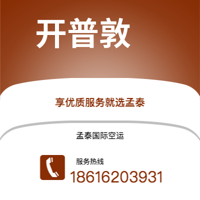 二连浩特市到开普敦空运公司|二连浩特市至南非开普敦航空运输2