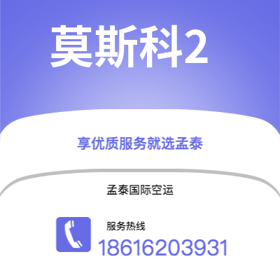 信宜市到莫斯科2空运公司|信宜市至俄罗斯莫斯科2航空运输2