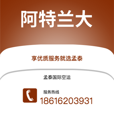 兴宁市到阿特兰大空运公司|兴宁市至美国阿特兰大航空运输2