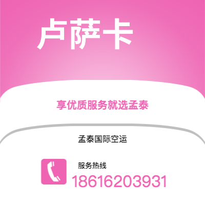 临沧市到卢萨卡空运公司|临沧市至赞比亚卢萨卡航空运输2