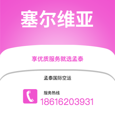 化州市到塞尔维亚空运公司|化州市至西班牙塞尔维亚航空运输2