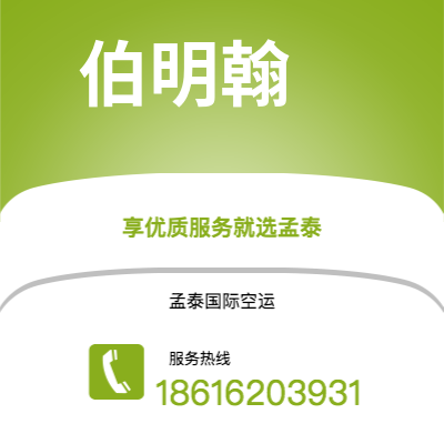 南雄市到伯明翰空运公司|南雄市至英国伯明翰航空运输2