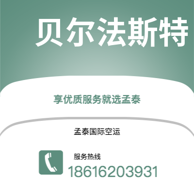 南雄市到贝尔法斯特空运公司|南雄市至北爱尔兰贝尔法斯特航空运输2