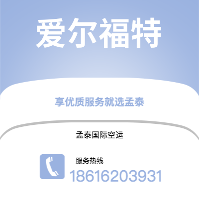 南雄市到爱尔福特空运公司|南雄市至德国爱尔福特航空运输2