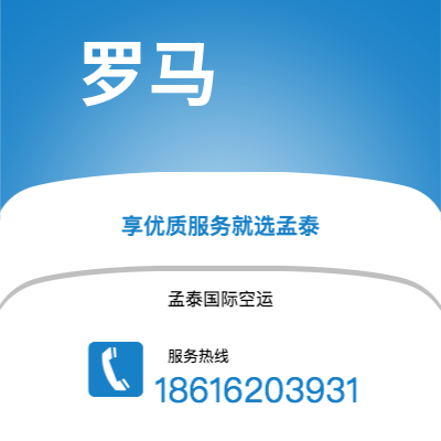 南雄市到罗马空运公司|南雄市至意大利罗马航空运输2